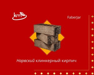 Новый кирпич - фасадный клинкер Нарвский от фирмы FaberJar