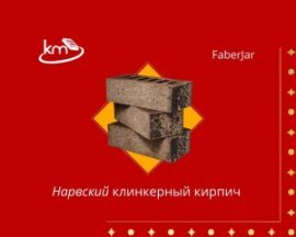 Новый кирпич - фасадный клинкер Нарвский от фирмы FaberJar